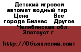 Детский игровой автомат водный тир › Цена ­ 86 900 - Все города Бизнес » Другое   . Челябинская обл.,Златоуст г.